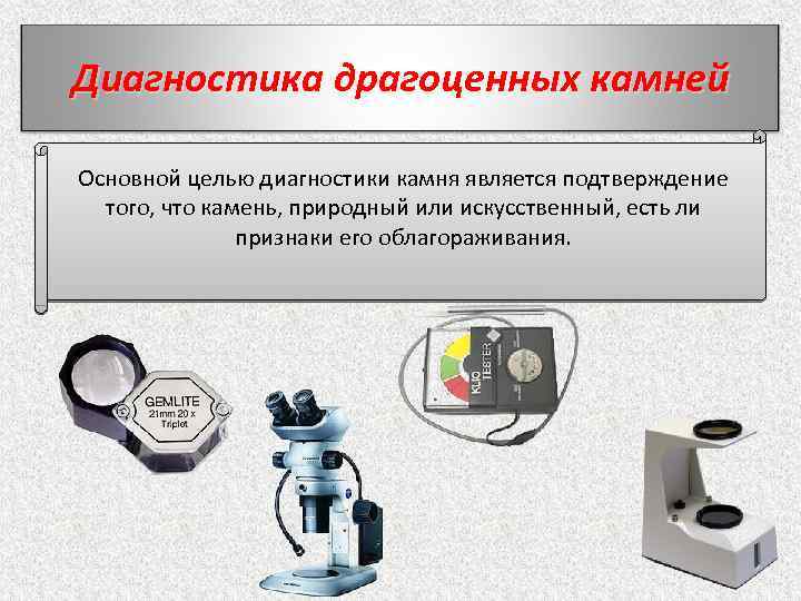 Диагностика драгоценных камней Основной целью диагностики камня является подтверждение того, что камень, природный или