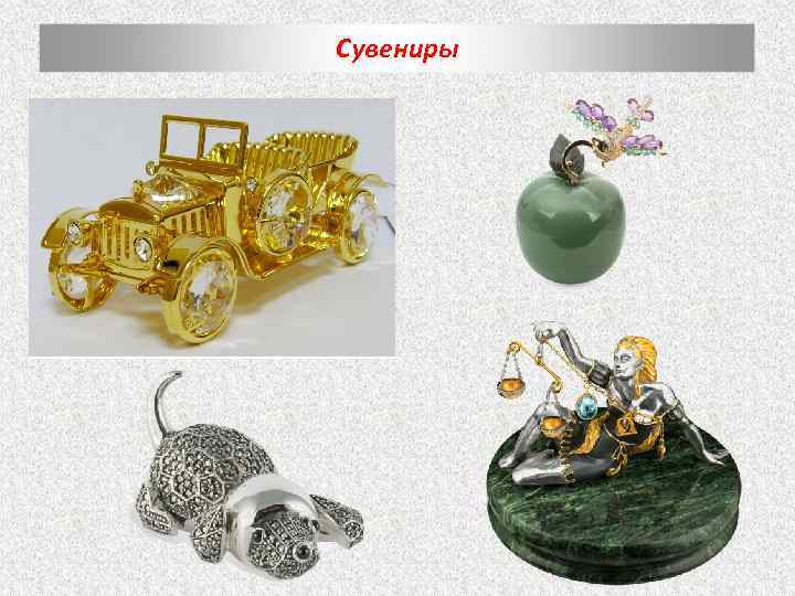 Сувениры 