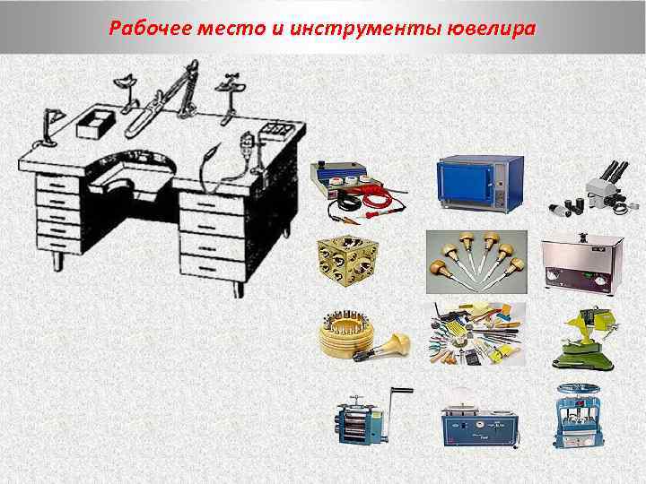 Рабочее место и инструменты ювелира 