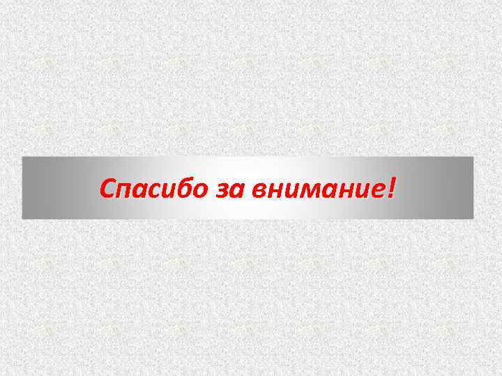 Спасибо за внимание! 