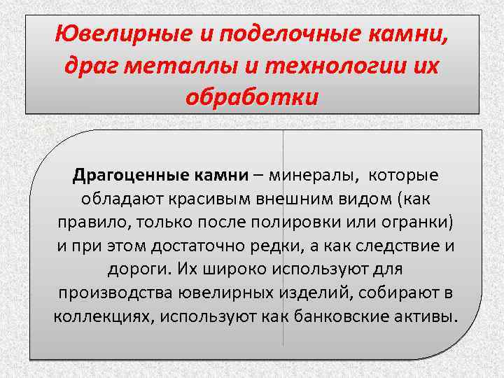 Ювелирные и поделочные камни, драг металлы и технологии их обработки Драгоценные камни – минералы,