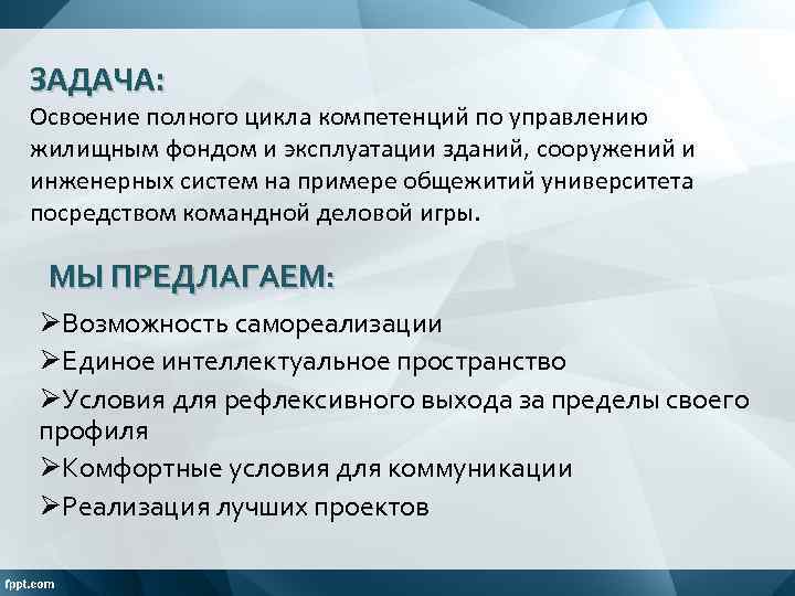 ЗАДАЧА: Освоение полного цикла компетенций по управлению жилищным фондом и эксплуатации зданий, сооружений и