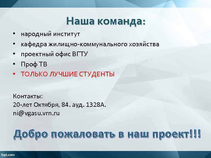 Наша команда: • • • народный институт кафедра жилищно-коммунального хозяйства проектный офис ВГТУ Проф