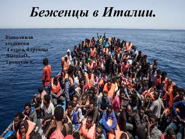 Беженцы в Италии. Выполнили студентки 4 курса, 4 группы Лысова. О. , Троицкая Е.