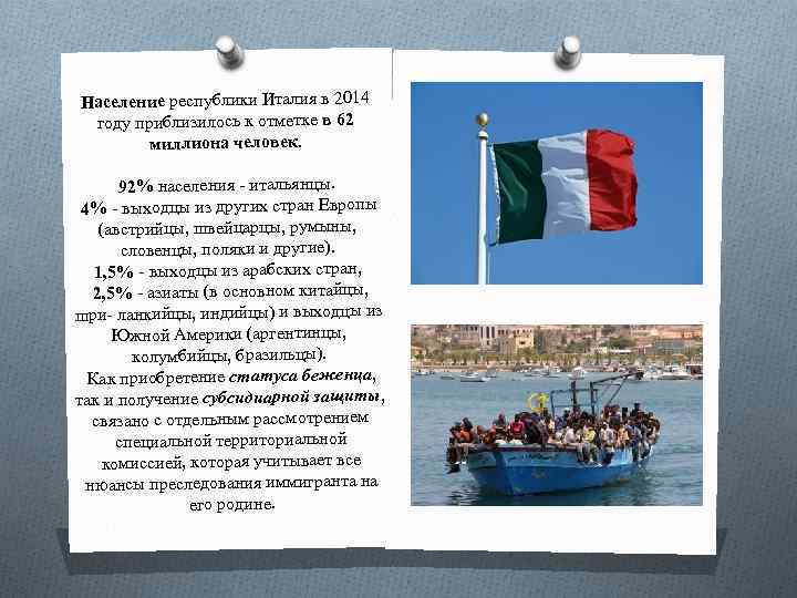 Население республики Италия в 2014 году приблизилось к отметке в 62 миллиона человек. 92%