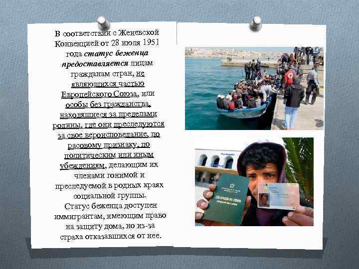 В соответствии с Женевской Конвенцией от 28 июля 1951 года статус беженца предоставляется лицам