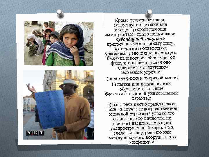 Кроме статуса беженца, существует еще один вид международной помощи иммигрантам - право пользования субсидарной