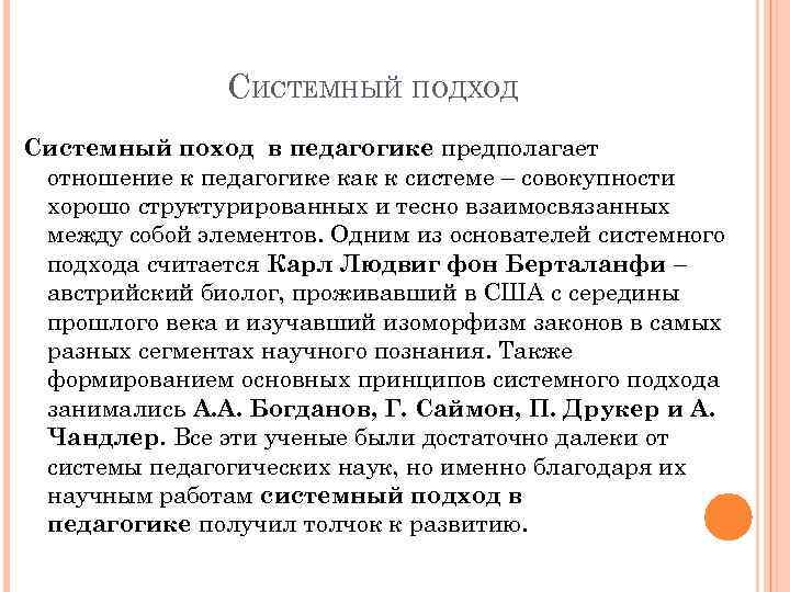 СИСТЕМНЫЙ ПОДХОД Системный поход в педагогике предполагает отношение к педагогике как к системе –