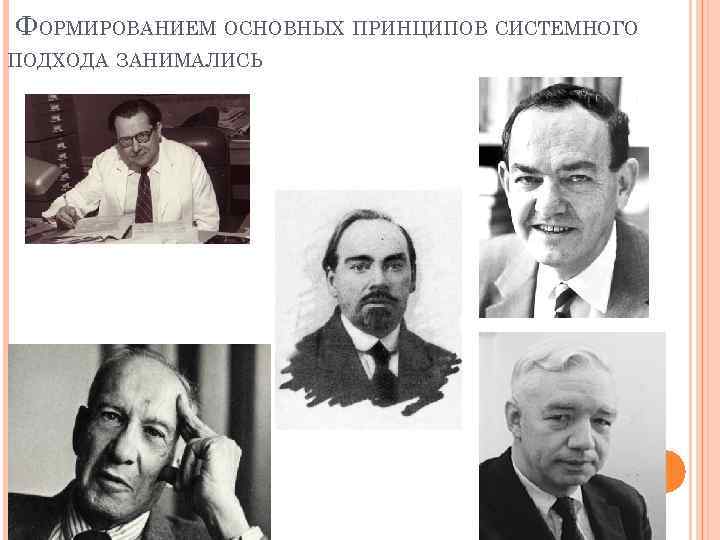  ФОРМИРОВАНИЕМ ОСНОВНЫХ ПРИНЦИПОВ СИСТЕМНОГО ПОДХОДА ЗАНИМАЛИСЬ 