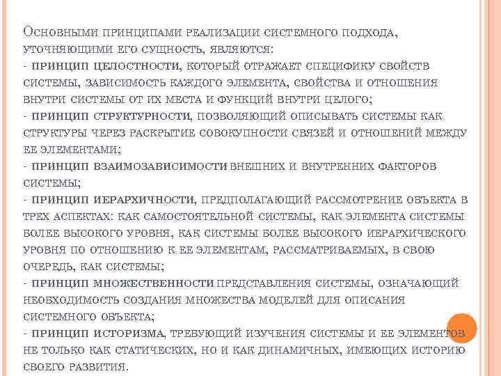 ОСНОВНЫМИ ПРИНЦИПАМИ РЕАЛИЗАЦИИ СИСТЕМНОГО ПОДХОДА, УТОЧНЯЮЩИМИ ЕГО СУЩНОСТЬ, ЯВЛЯЮТСЯ: - ПРИНЦИП ЦЕЛОСТНОСТИ, КОТОРЫЙ ОТРАЖАЕТ