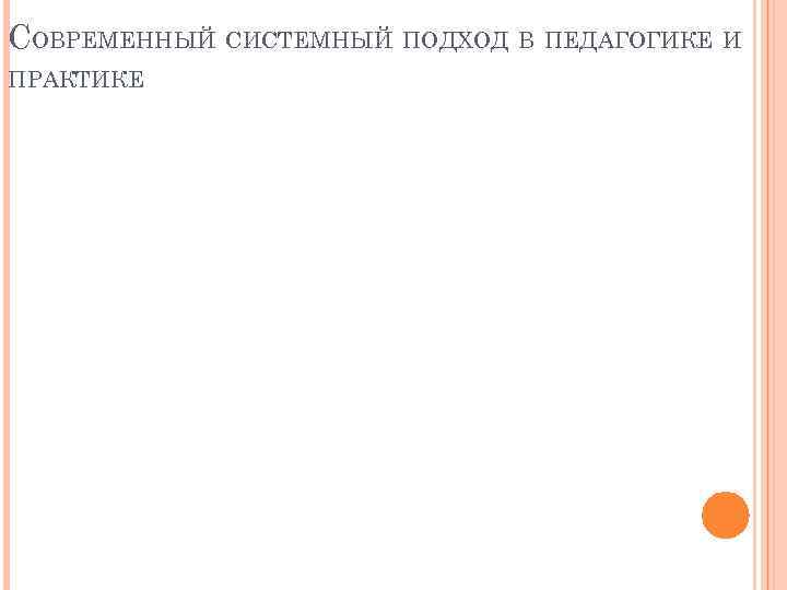 СОВРЕМЕННЫЙ СИСТЕМНЫЙ ПОДХОД В ПЕДАГОГИКЕ И ПРАКТИКЕ 