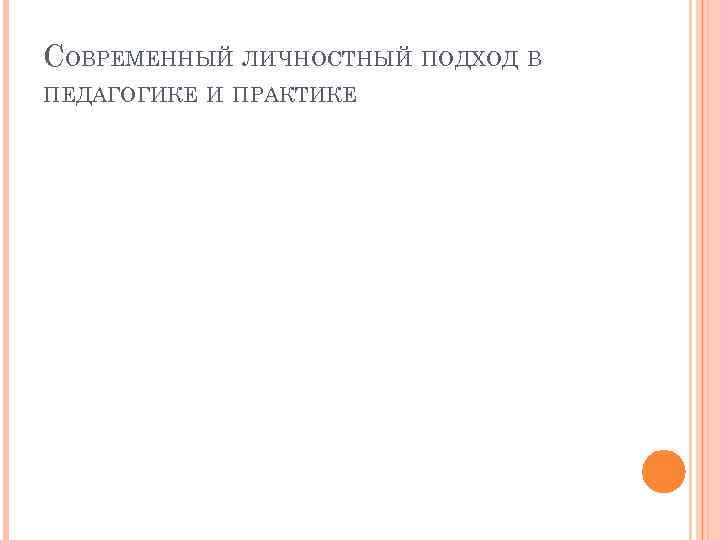 СОВРЕМЕННЫЙ ЛИЧНОСТНЫЙ ПОДХОД В ПЕДАГОГИКЕ И ПРАКТИКЕ 