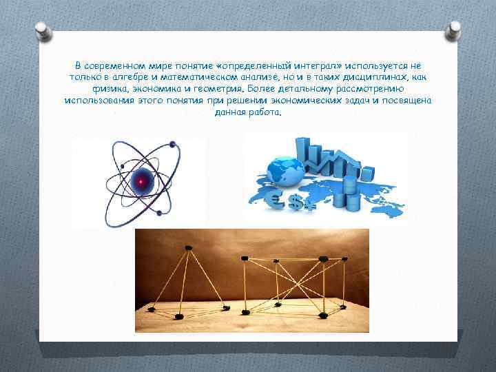 В современном мире понятие «определенный интеграл» используется не только в алгебре и математическом анализе,