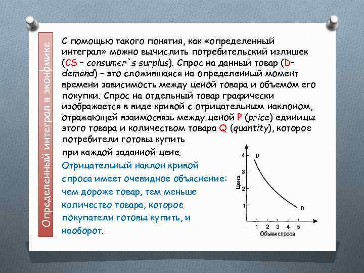 Определенный интеграл в экономике С помощью такого понятия, как «определенный интеграл» можно вычислить потребительский