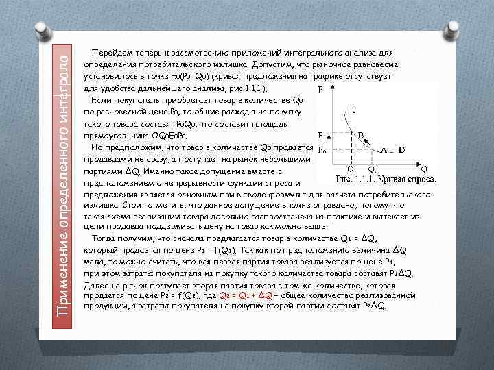 Применение определенного интеграла Перейдем теперь к рассмотрению приложений интегрального анализа для определения потребительского излишка.