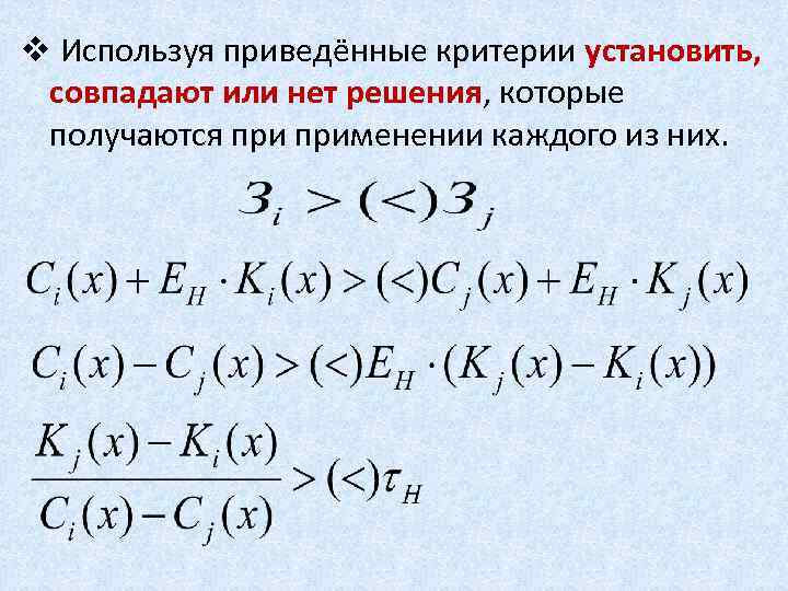 v Используя приведённые критерии установить, совпадают или нет решения, которые получаются применении каждого из