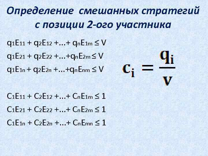 Определение смешанных стратегий с позиции 2 -ого участника q 1 E 11 + q