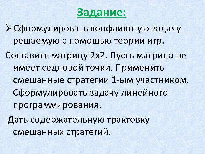 Задание: ØСформулировать конфликтную задачу решаемую с помощью теории игр. Составить матрицу 2 х2. Пусть
