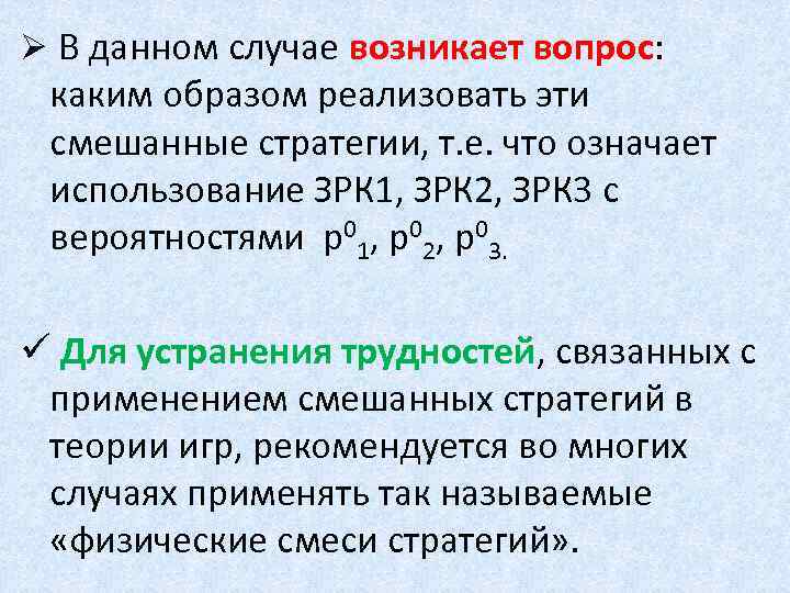 Ø В данном случае возникает вопрос: каким образом реализовать эти смешанные стратегии, т. е.