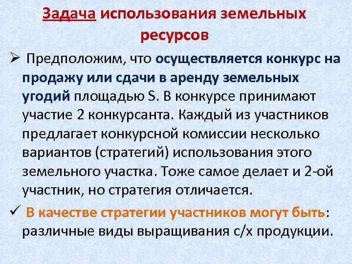 Задача использования земельных ресурсов Ø Предположим, что осуществляется конкурс на продажу или сдачи в