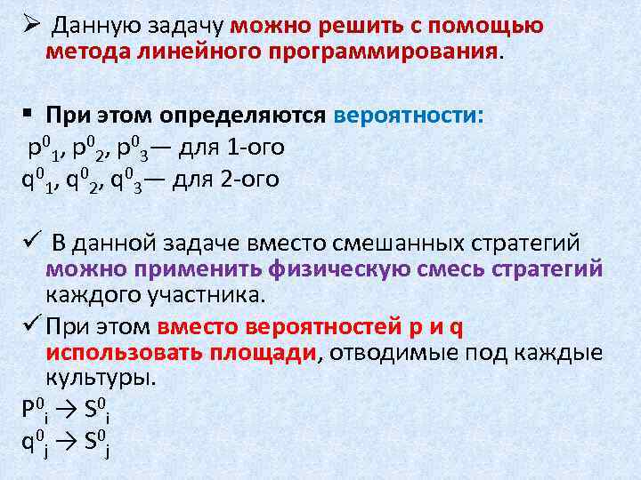 Ø Данную задачу можно решить с помощью метода линейного программирования. § При этом определяются