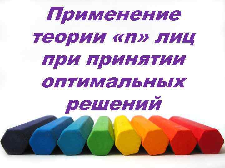 Применение теории «n» лиц принятии оптимальных решений 