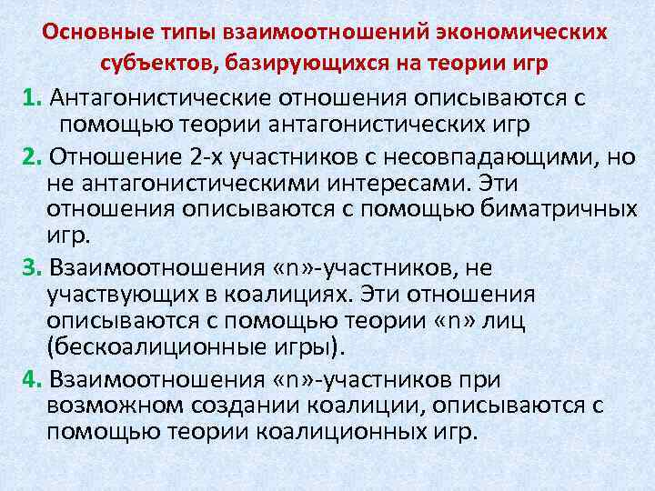 Основные типы взаимоотношений экономических субъектов, базирующихся на теории игр 1. Антагонистические отношения описываются с