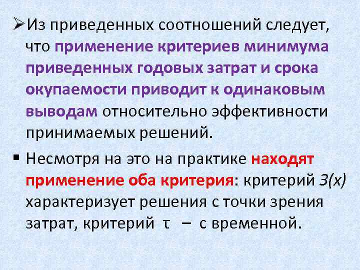 ØИз приведенных соотношений следует, что применение критериев минимума приведенных годовых затрат и срока окупаемости
