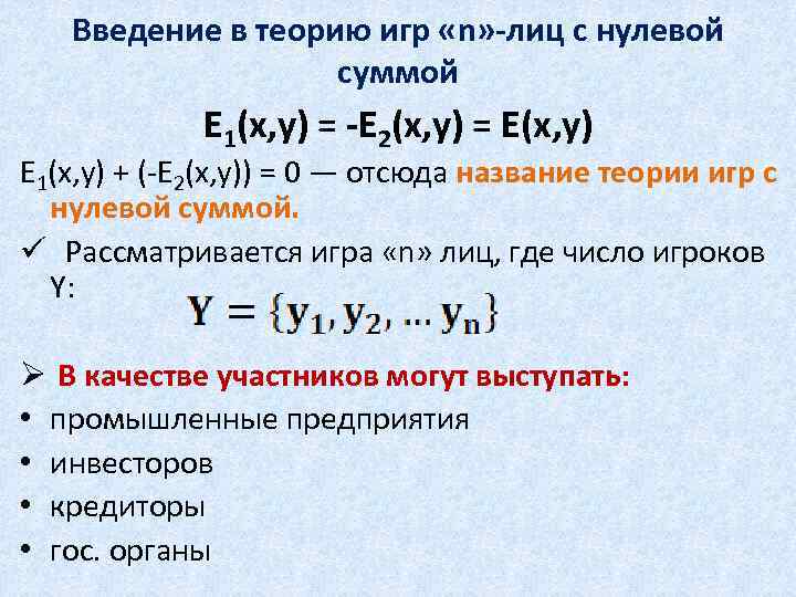 Нулевая сумма 41. Игра с нулевой суммой. Теория игр нулевая сумма. Введение теории игр. Игра с нулевой суммой пример.