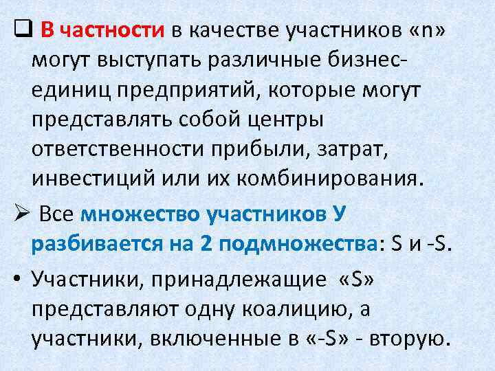 q В частности в качестве участников «n» могут выступать различные бизнесединиц предприятий, которые могут