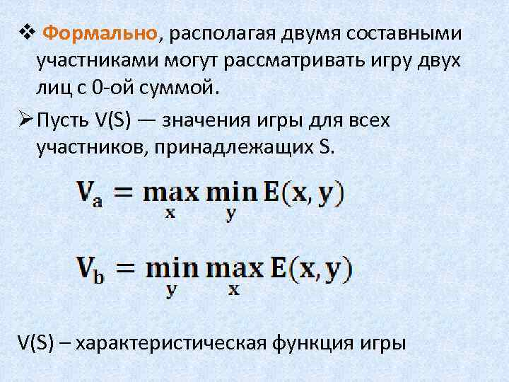 v Формально, располагая двумя составными участниками могут рассматривать игру двух лиц с 0 -ой
