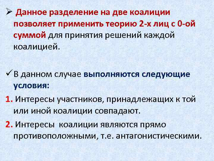 Ø Данное разделение на две коалиции позволяет применить теорию 2 -х лиц с 0