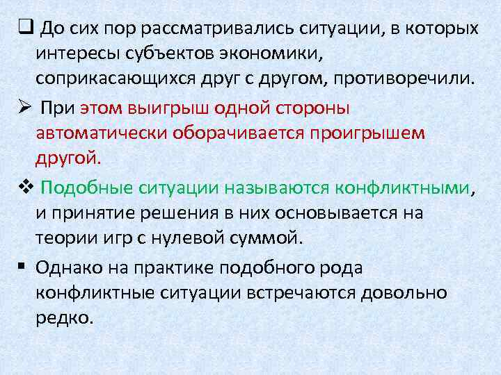 q До сих пор рассматривались ситуации, в которых интересы субъектов экономики, соприкасающихся друг с