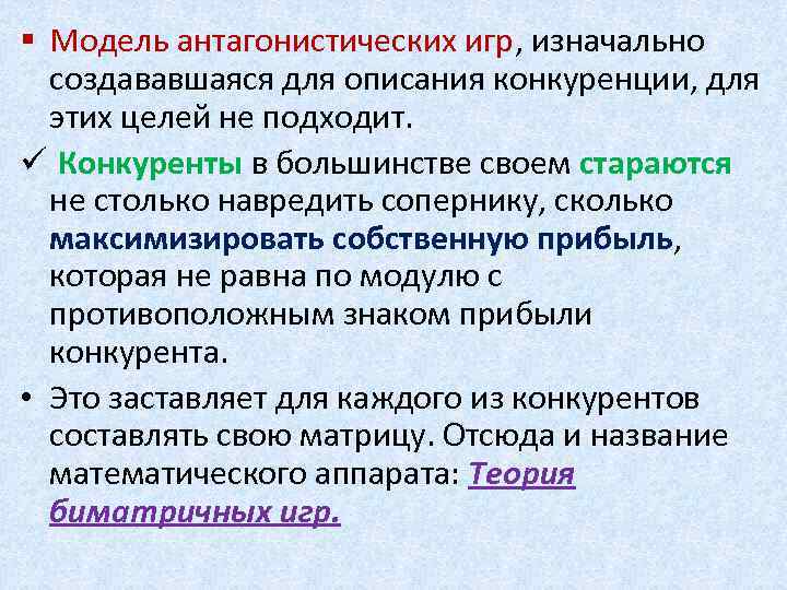 § Модель антагонистических игр, изначально создававшаяся для описания конкуренции, для этих целей не подходит.