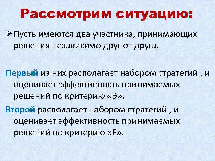 Рассмотрим ситуацию: Ø Пусть имеются два участника, принимающих решения независимо друг от друга. Первый