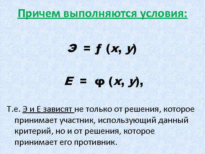 Причем выполняются условия: Э = ƒ (х , y ) Е = φ (х,