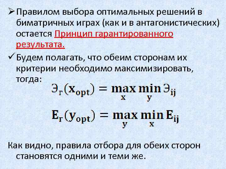 Ø Правилом выбора оптимальных решений в биматричных играх (как и в антагонистических) остается Принцип