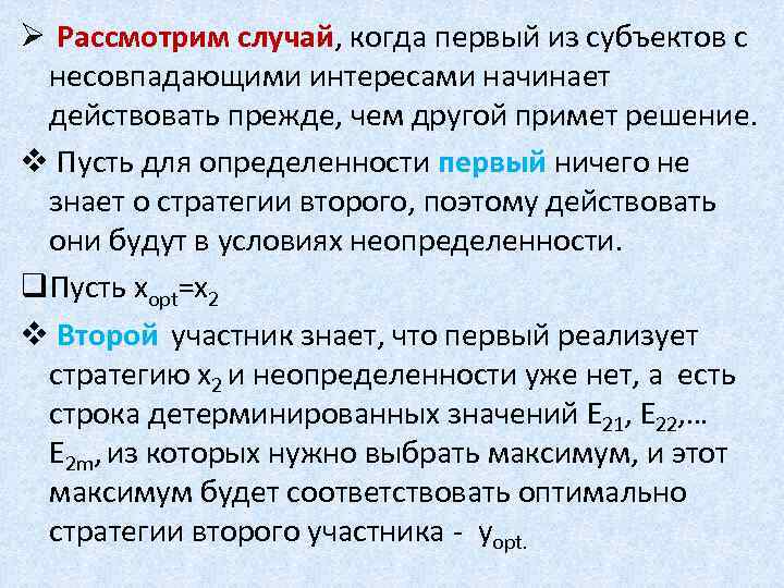 Ø Рассмотрим случай, когда первый из субъектов с несовпадающими интересами начинает действовать прежде, чем