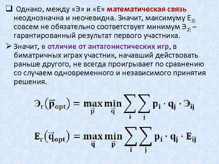 q Однако, между «Э» и «Е» математическая связь неоднозначна и неочевидна. Значит, максимуму E