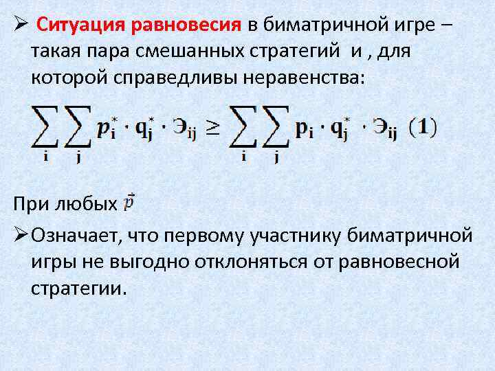 Ø Ситуация равновесия в биматричной игре – такая пара смешанных стратегий и , для