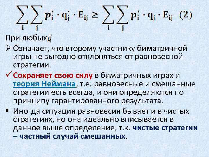 При любых Ø Означает, что второму участнику биматричной игры не выгодно отклоняться от равновесной