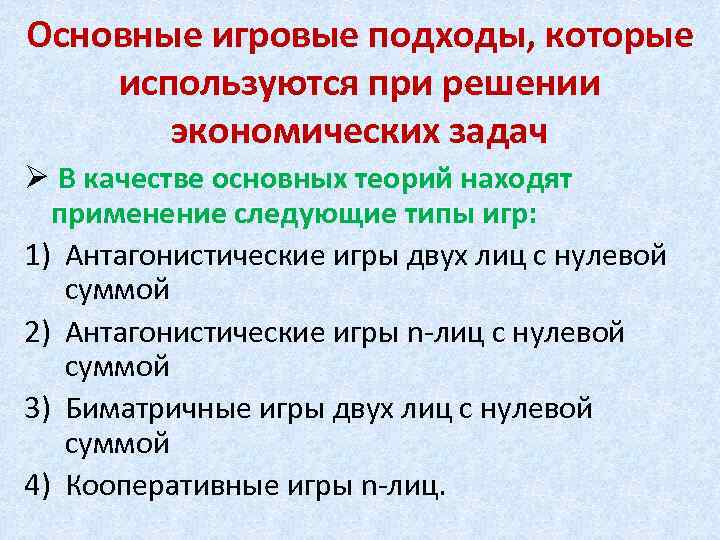 Основные игровые подходы, которые используются при решении экономических задач Ø В качестве основных теорий