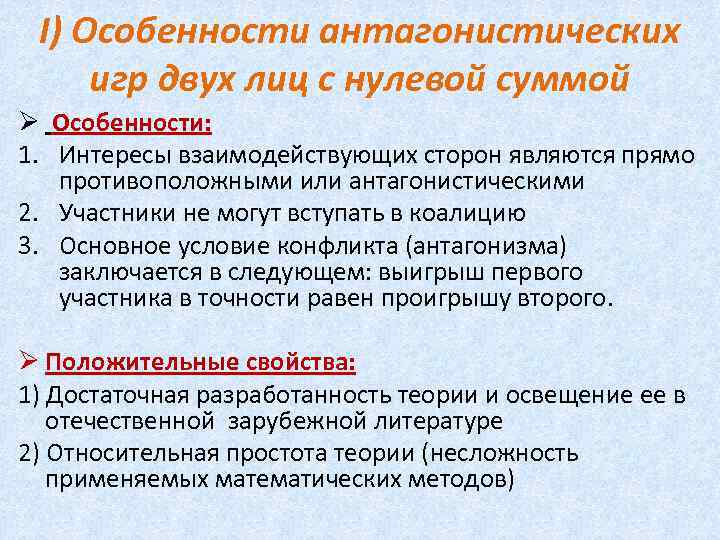 I) Особенности антагонистических игр двух лиц с нулевой суммой Ø Особенности: 1. Интересы взаимодействующих