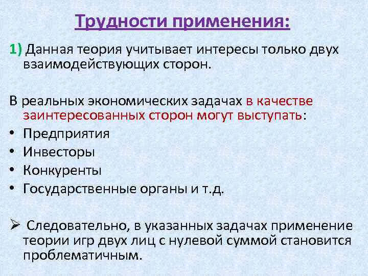 Трудности применения: 1) Данная теория учитывает интересы только двух взаимодействующих сторон. В реальных экономических