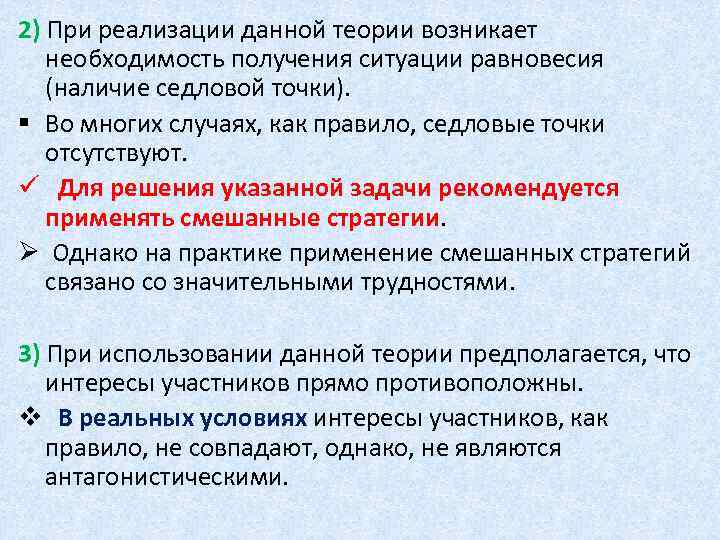 2) При реализации данной теории возникает необходимость получения ситуации равновесия (наличие седловой точки). §