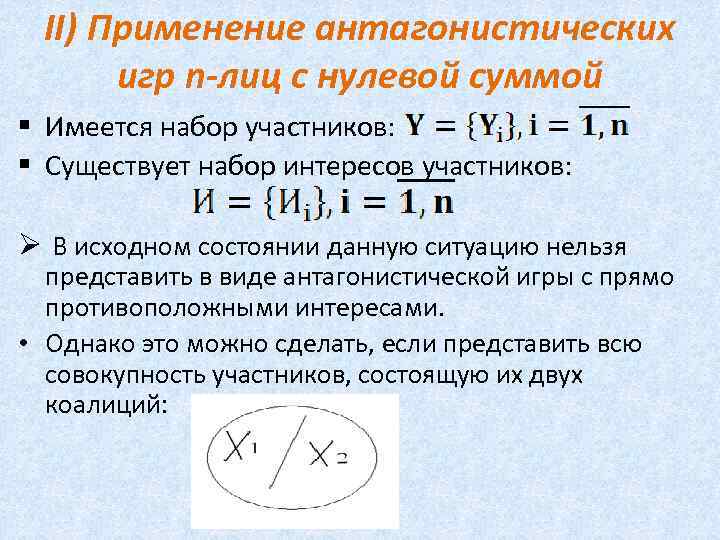 II) Применение антагонистических игр n-лиц с нулевой суммой § Имеется набор участников: § Существует