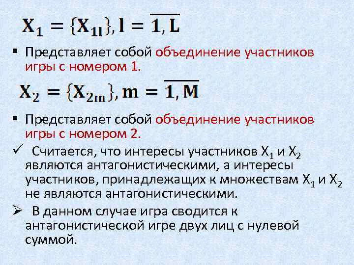 § Представляет собой объединение участников игры с номером 1. § Представляет собой объединение участников