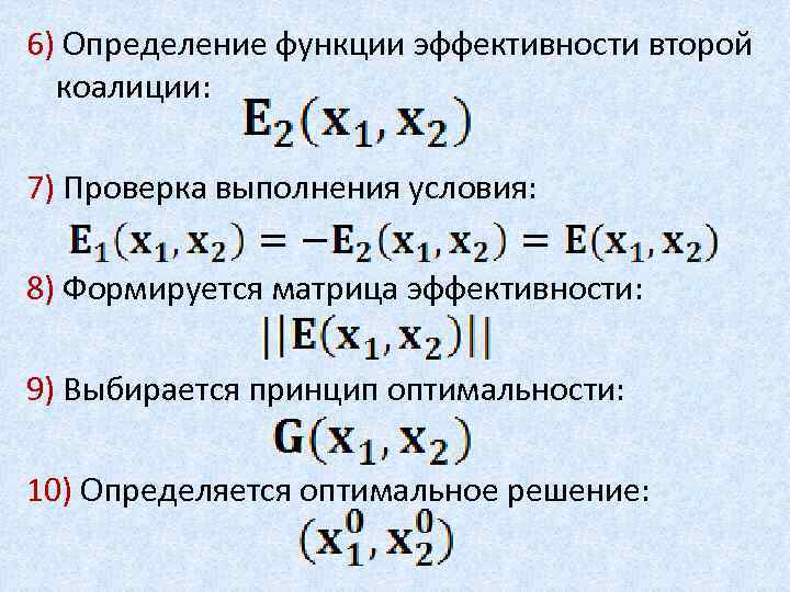 6) Определение функции эффективности второй коалиции: 7) Проверка выполнения условия: 8) Формируется матрица эффективности: