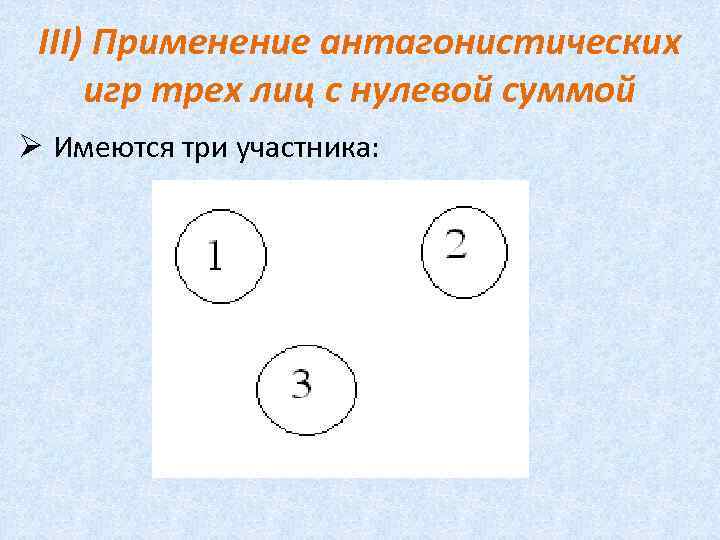 III) Применение антагонистических игр трех лиц с нулевой суммой Ø Имеются три участника: 