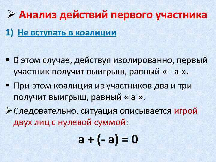 Ø Анализ действий первого участника 1) Не вступать в коалиции § В этом случае,